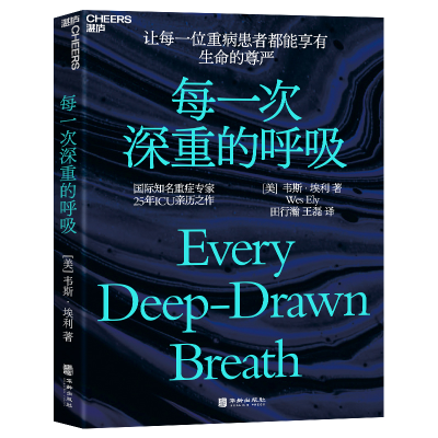正版新书]每一次深重的呼吸[美]韦斯·埃利9787516926017