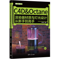 音像C4D&amp;Octane渲染器材质与灯光设计从新手高陈林鼎
