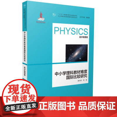 中小学理科教材难度国际比较研究丛书:中小学理科教材难度国际比较研究(高中物理卷)