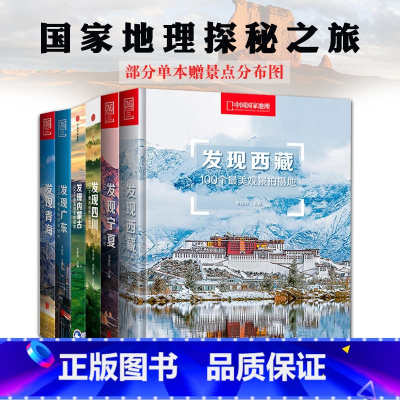 [正版]地理发现系列全6册亲子共读青海内蒙古广东四川西藏宁夏中国国家地理探寻秘境之旅甄选自然景观拍摄点拓展眼界增长知识