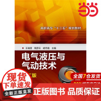 电气液压与气动技术(王瑞清)(第二版).王瑞清,周彦云,胡月霞 主编9787122288653
