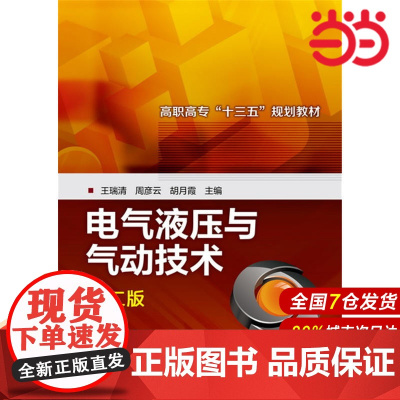 电气液压与气动技术(王瑞清)(第二版).王瑞清,周彦云,胡月霞 主编9787122288653