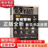 正版 图说东京审判 上海交通大学东京审判研究中心 上海交通大学