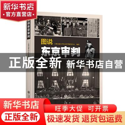 正版 图说东京审判 上海交通大学东京审判研究中心 上海交通大学