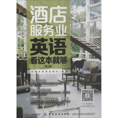 醉染图书酒店服务业英语,看这本就够9787518046201