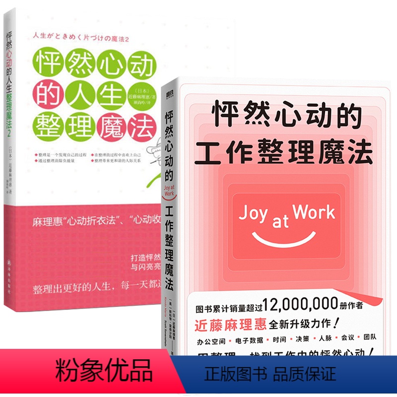 [正版]2册 怦然心动的工作整理魔法+怦然心动的人生整理魔法2 近藤麻理惠全新升级力作聚焦工作场景7大核心板块怦然心