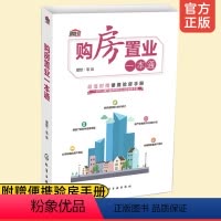 [正版]购房置业一本通 附验房手册 买房产置办购房买房流程全过程书籍 购房指南买房置业房产交易细节大全选房常识