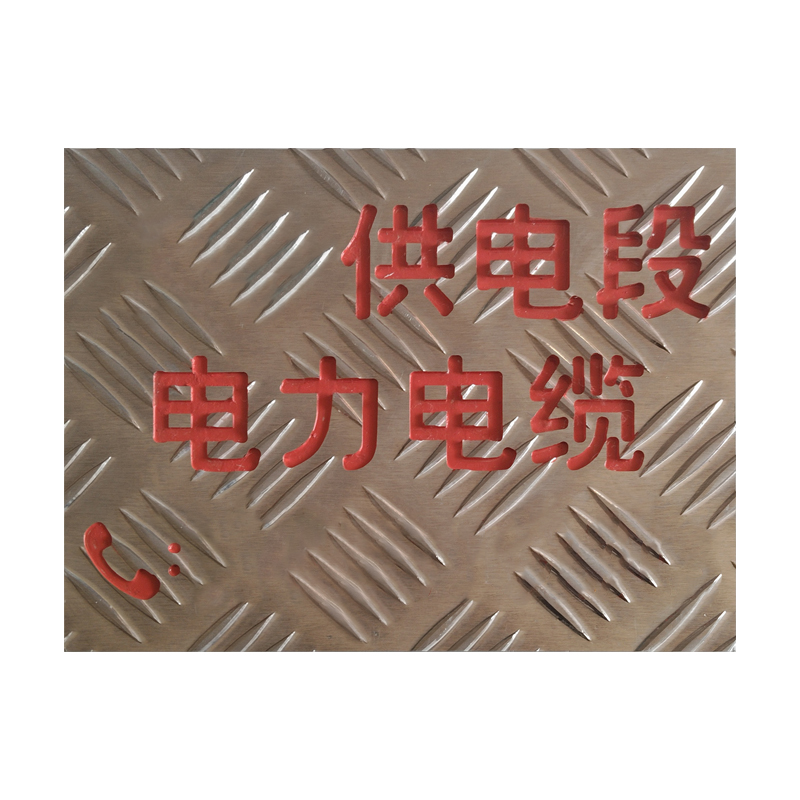 美鸿CMHEE 防滑铝板标识牌 200mmx150mmx3mm 个