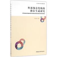 正版新书]外部领有结构的移位生成研究田启林9787516181867