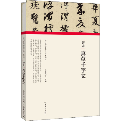 醉染图书智永 真草千字文9787540148348