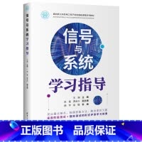 理科 [正版]出版社直供信号与系统学习指导 王渊、朱莹、贾永兴 9787302625025 清华大学出版社