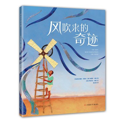 正版新书]风吹来的奇迹(精)威廉·坎宽巴9787558418976