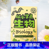 [1本]从小学点生物 [正版]全套4册 从小学点物理化学生物计算机小学生科普百科大全课外阅读书籍读的儿童读物 好父母带孩