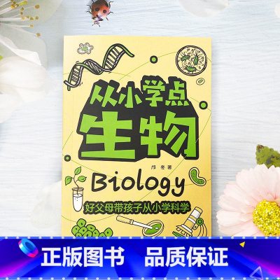 [1本]从小学点生物 [正版]全套4册 从小学点物理化学生物计算机小学生科普百科大全课外阅读书籍读的儿童读物 好父母带孩