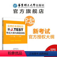 [正版]新J.TEST实用日本语检定考试大纲与真题演练(DE级 FG级)jtest练习教程新大纲指南书籍 华东理工大学