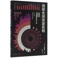 正版新书]图解全球资源真相(日)柴田明夫|译者:林潇奕9787213075