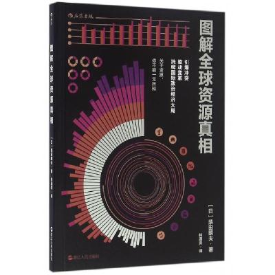 正版新书]图解全球资源真相(日)柴田明夫|译者:林潇奕9787213075