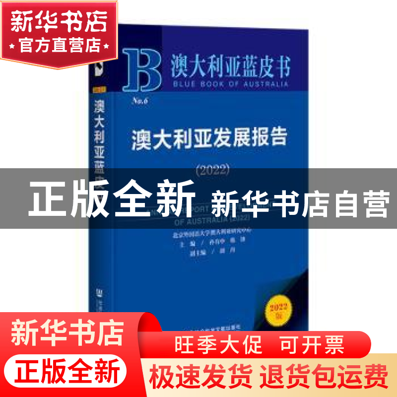 正版 澳大利亚发展报告:2022:2022 孙有中,韩锋,胡丹 社会科学