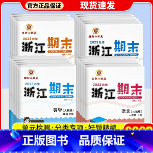 [3本套](语文+英语)/人教版+数学/北师版 三年级下 [正版]2023浙江新期末二年级三年级一四五年级六上册下册试卷