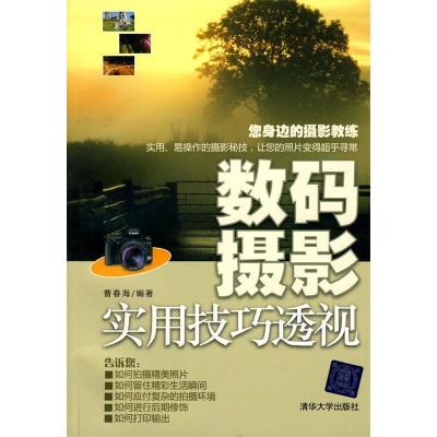 正版新书]数码摄影实用技巧透视曹春海.9787302223634