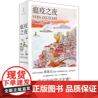 [印章版] 瘟疫之夜 诺贝尔文学奖得主帕慕克新作 奥尔罕·帕慕克 外国文学小说世界名著随笔散文正版书籍上海人民出版社