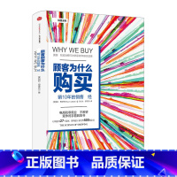 顾客为什么会购买 [正版]顾客为什么购买出版社图书