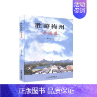 [正版] 胜游梅州.平远篇 何日胜 书店旅游、地图 书籍 畅想书