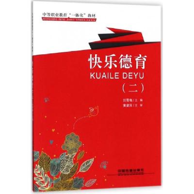 正版新书]快乐德育(2中等职业教育一体化教材)刘雪梅97871132421