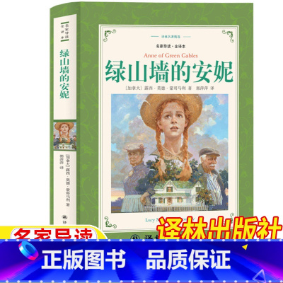 绿山墙的安妮 [正版]绿山墙的安妮原著全集译林出版社文学幸福四年级必读经典书目蒙哥马利著郭萍萍译小学生三四五六年级课外书