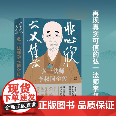 悲欣交集 弘一法师李叔同全传 金梅 著 传记