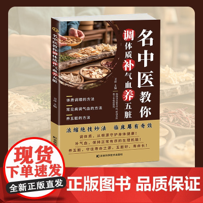 名中医教你调体质补气血养五脏