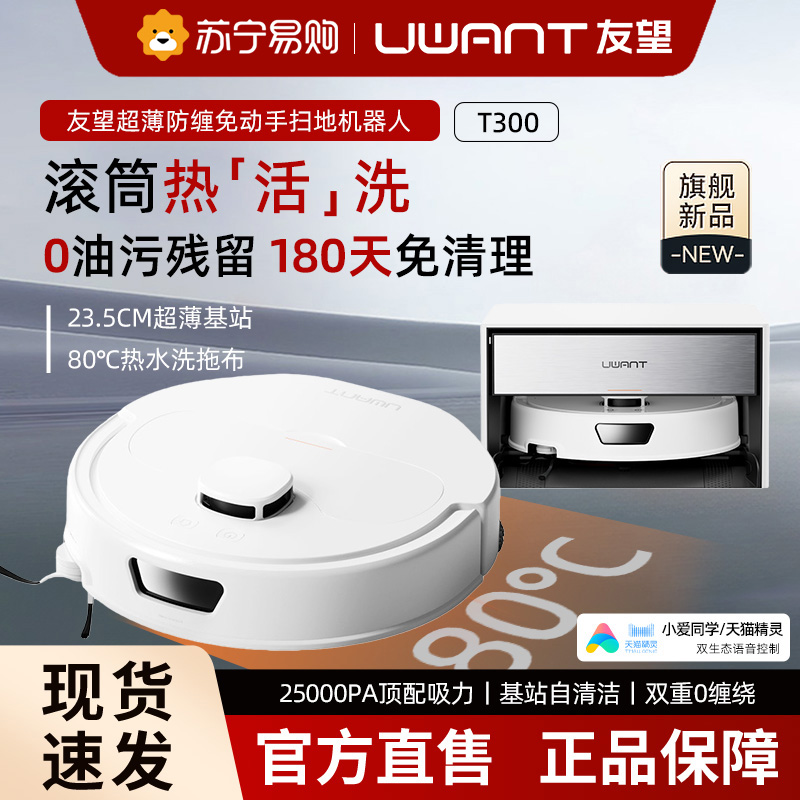 Uwant友望T300扫地机器人超薄嵌入式上下水基站拖地全自动自清洁