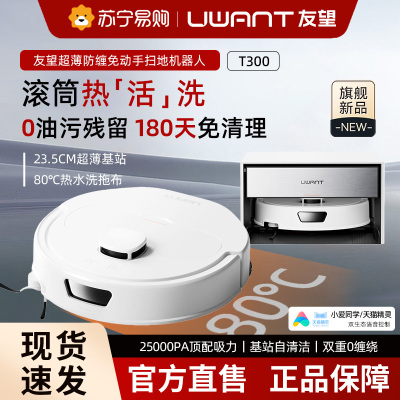 Uwant友望T300扫地机器人超薄嵌入式上下水基站拖地全自动自清洁