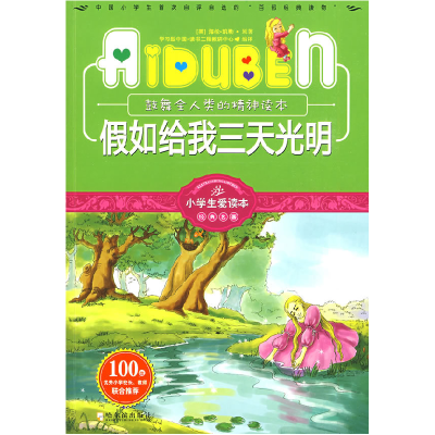 正版新书]小学生爱读本—假如给我三天光明学习型中国·读书工程
