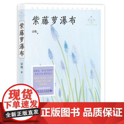 紫藤萝瀑布 名师导读美绘版 七年级下配套阅读 茅盾文学 小学生课外读物 无障碍于阅读