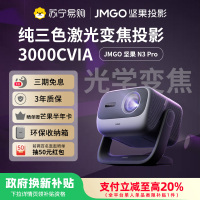JMGO坚果投影N3 Pro纯三色激光变焦投影3000CVIA+1.9米投百吋大屏 4K超高清云台投影仪家用影院卧室游戏