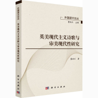[M]英美现代主义诗歌与审美现代性研究-9787030636690