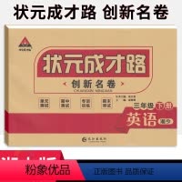 英语 三年级下 [正版]状元成才路创新名卷三年级下册英语试卷湘少版 小学3年级英语同步单元检测卷期中期末冲刺卷三下英语名