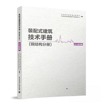 正版新书]装配式建筑技术手册(钢结构分册)BIM应用篇江苏省住