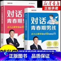 [全2册]对话青春期男孩+对话青春期女孩 [正版]时光学对话青春期男孩女孩成长手册父母送给孩子的枕边书生理困惑安全意识自