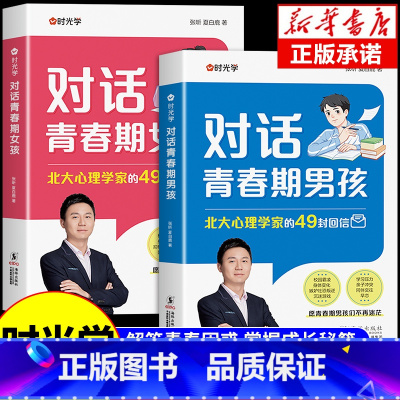 [全2册]对话青春期男孩+对话青春期女孩 [正版]时光学对话青春期男孩女孩成长手册父母送给孩子的枕边书生理困惑安全意识自