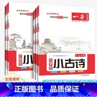小古文[3年级] 小学通用 [正版]2023新版小学生语文古诗文一年级二年级小古诗三年级四年级五年级六年级小古文阅读10