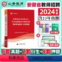 [正版]山香教育2024年安徽省教师招聘考试用书学科专业知识中学英语历年真题押题试卷安徽省教师考编制招教资料合肥亳州蚌