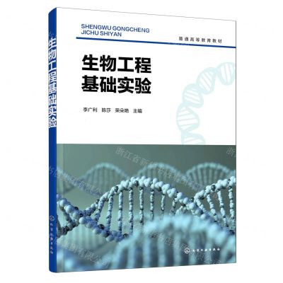 [N]生物工程基础实验(普通高等教育教材)-9787122425195