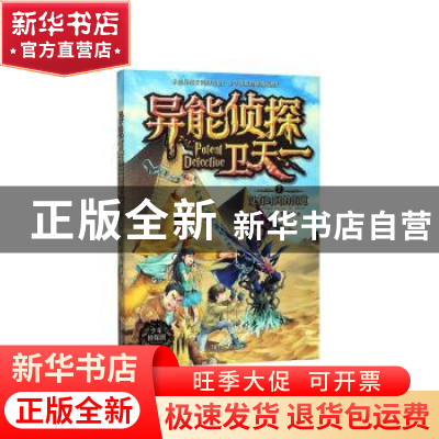 正版 异能侦探卫天一(7没有时间的街道) 李海洋 辽宁人民出版社 9