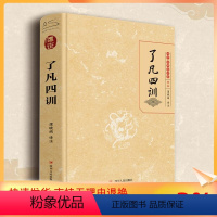 [正版]了凡四训/传世·经典国学集/在线定制 (明)袁黄著; 社科 四川人民出版社