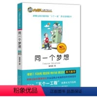 [正版] 同一个梦想 /小虎队儿童文学丛书读物青少版