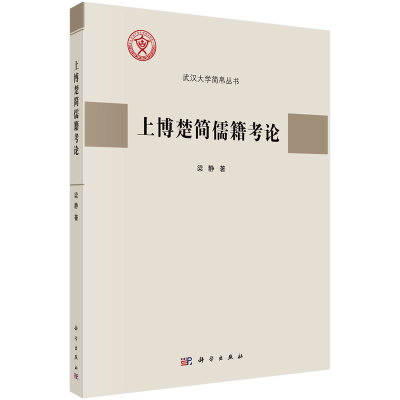 醉染图书上博楚简儒籍考论9787030739926