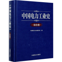 [M]中国电力工业史 综合卷-9787519853112