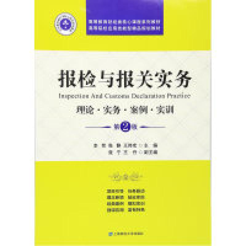 正版新书]报检与报关实务(第二版)李贺 张静 王伟宏978756422347